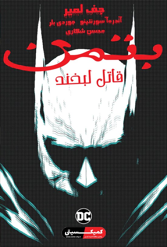 تصویر جلد کتاب بتمن؛ قاتل لبخند