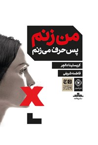 کتاب من زنم پس حرف می زنم اثر کریستینا دالچر