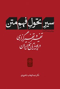 کتاب سیر تحول فهم متن اثر عبدالوهاب شاهرودی