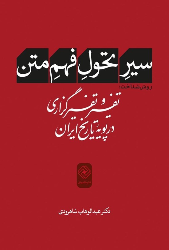 تصویر جلد کتاب سیر تحول فهم متن