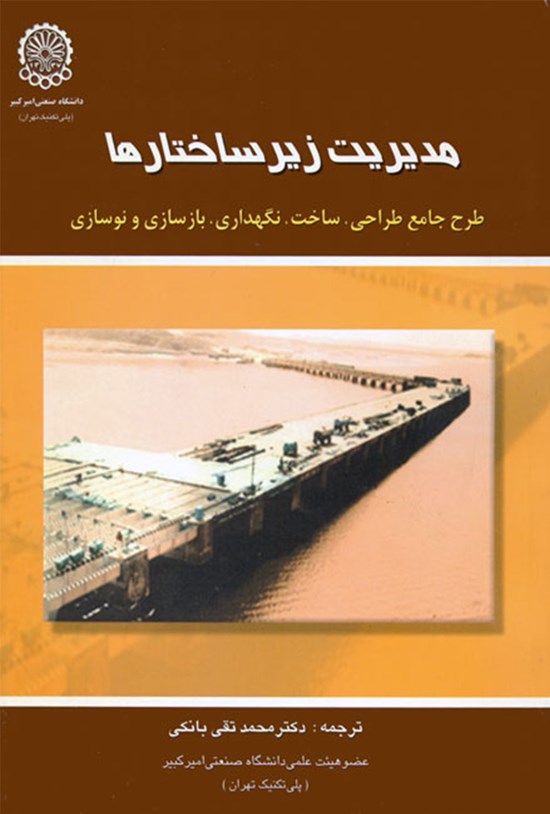 تصویر جلد کتاب مدیریت زیرساختارها: طرح جامع طراحی، ساخت، نگهداری، بازسازی و نوسازی