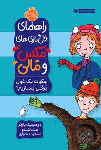 کتاب راهنمای خل بازی های مکس و مالی؛ چگونه یک غول برفی بسازیم؟ اثر دومینیک بارکر