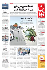 تصویر جلد کتاب جوان - چهارشنبه ۲۹ بهمن ۱۳۹۹