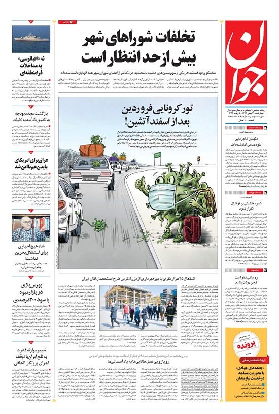تصویر جلد کتاب جوان - چهارشنبه ۲۹ بهمن ۱۳۹۹