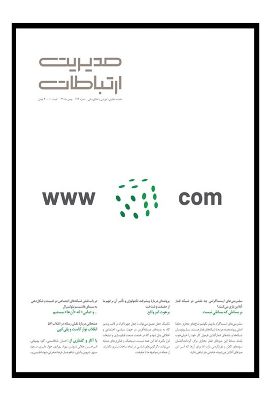 تصویر جلد کتاب مجله مدیریت ارتباطات ـ شماره ۱۲۹ ـ بهمن ۹۹