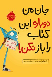 تصویر جلد کتاب جان من دوباره این کتاب را باز نکن!