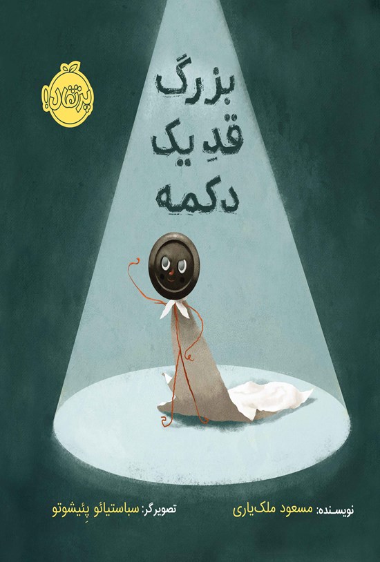 تصویر جلد کتاب بزرگ، قد یک دکمه