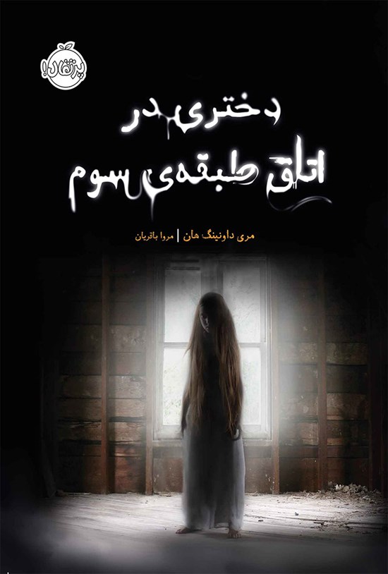 تصویر جلد کتاب دختری در اتاق طبقه سوم