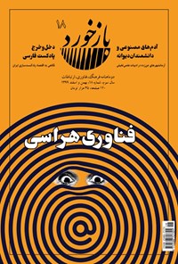 تصویر جلد کتاب فصلنامه بازخورد ـ شماره ۱۸ ـ بهمن و اسفندماه ۱۳۹۹