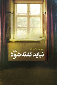 کتاب نباید گفته شود اثر پروین  مختاری