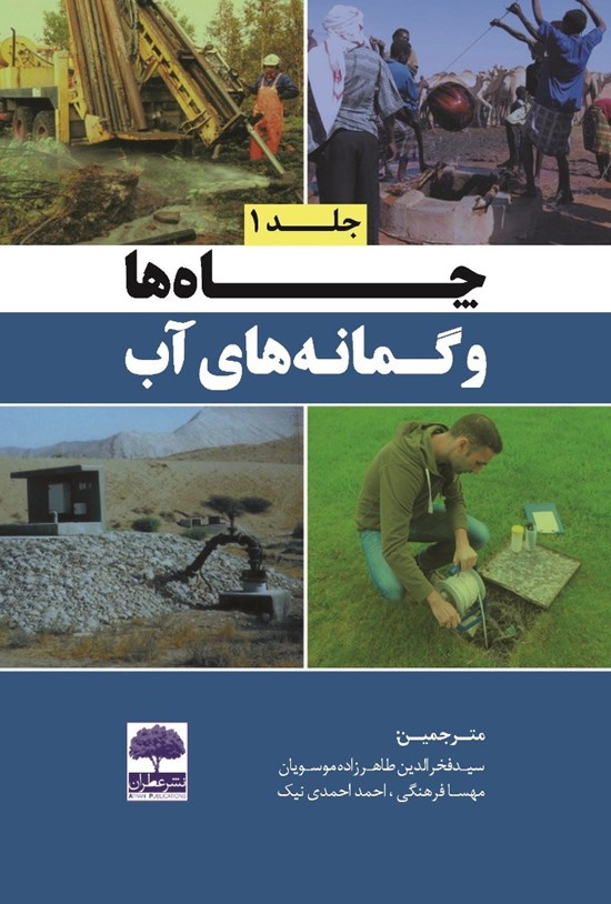 تصویر جلد کتاب چاهها و گمانههای آب (جلد اول)