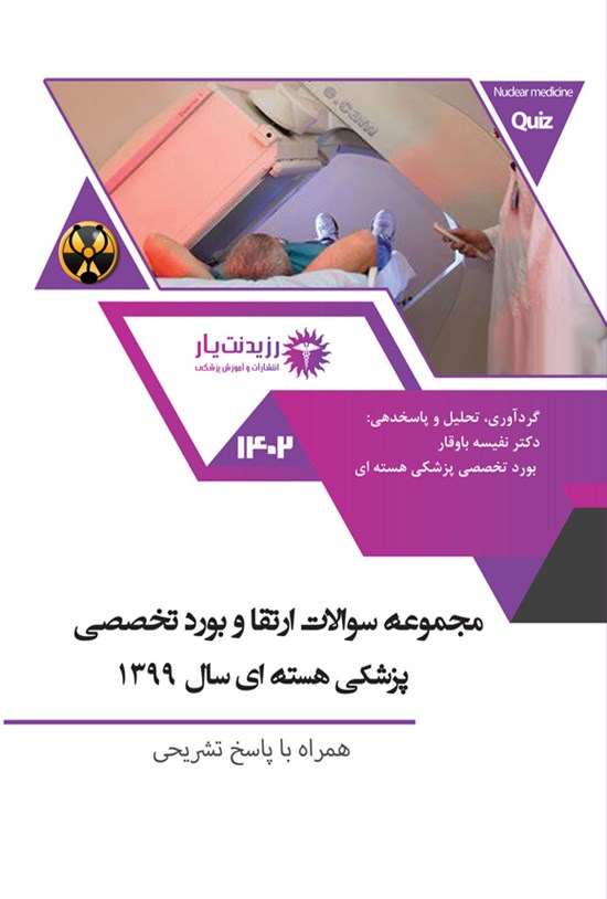تصویر جلد کتاب مجموعه سوالات ارتقاء و بورد تخصصی پزشکی هسته ای ۱۳۹۹