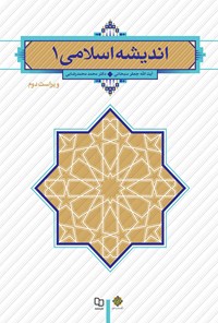 کتاب اندیشه اسلامی ۱ (ویراست دوم) اثر جعفر سبحانی تبریزی