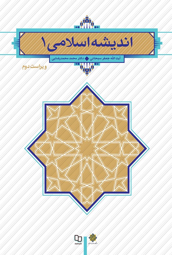 تصویر جلد کتاب اندیشه اسلامی ۱ (ویراست دوم)