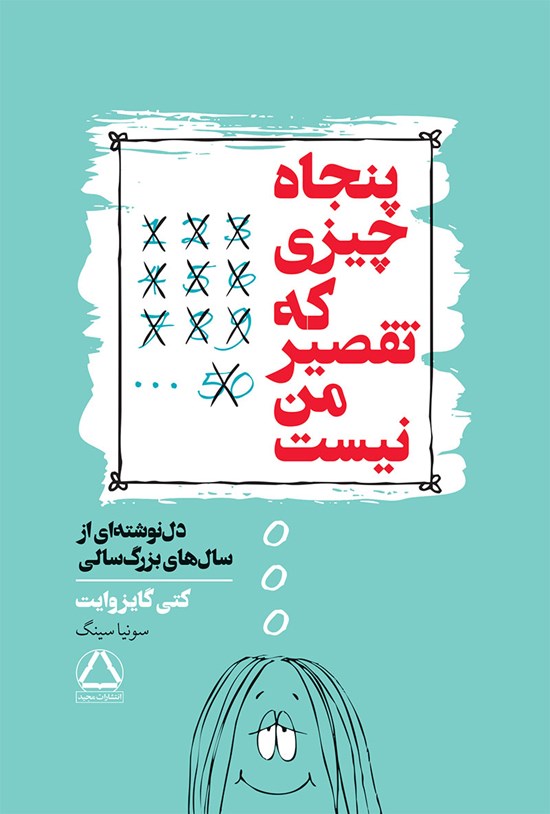 تصویر جلد کتاب پنجاه چیزی که تقصیر من نیست