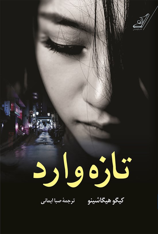 تصویر جلد کتاب تازه وارد