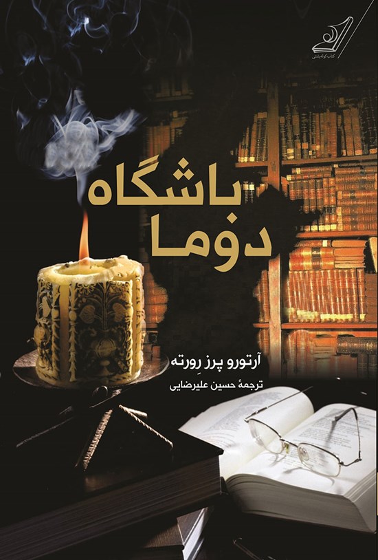 تصویر جلد کتاب باشگاه دوما