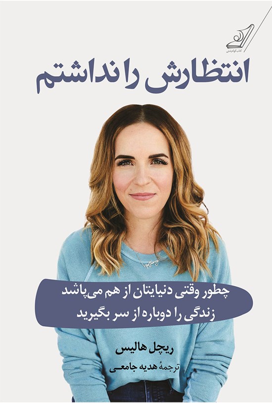 تصویر جلد کتاب انتظارش را نداشتم