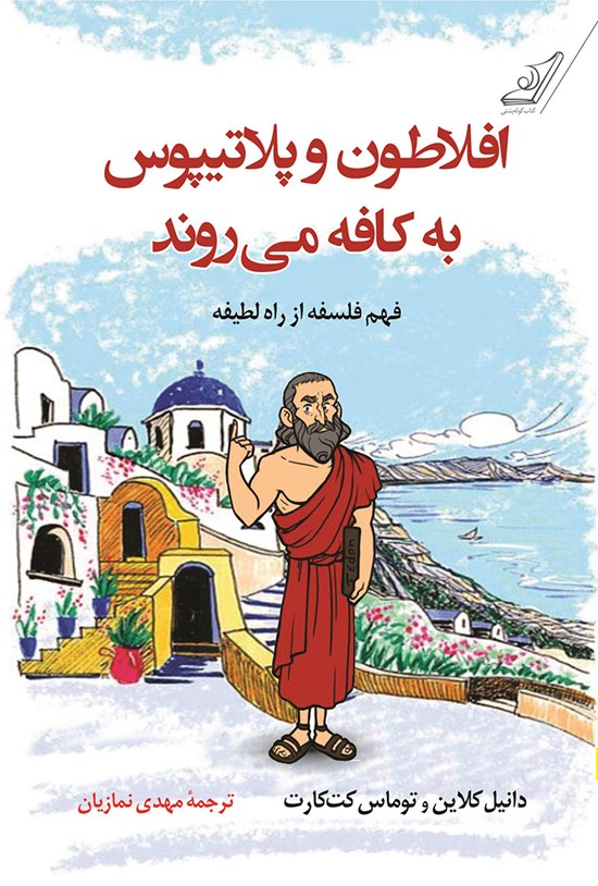 تصویر جلد کتاب افلاطون و پلاتیپوس به کافه می روند