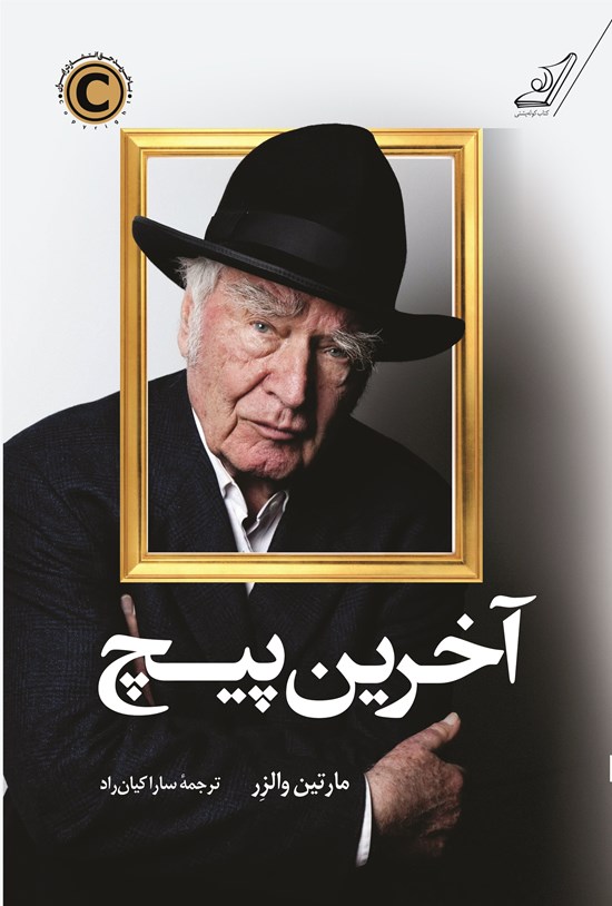 تصویر جلد کتاب آخرین پیچ