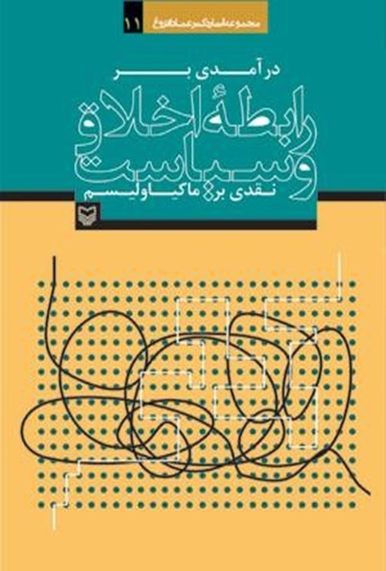 تصویر جلد کتاب درآمدی بر رابطه اخلاق و سیاست: نقدی بر ماکیاولیسم