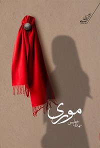 تصویر جلد کتاب موری