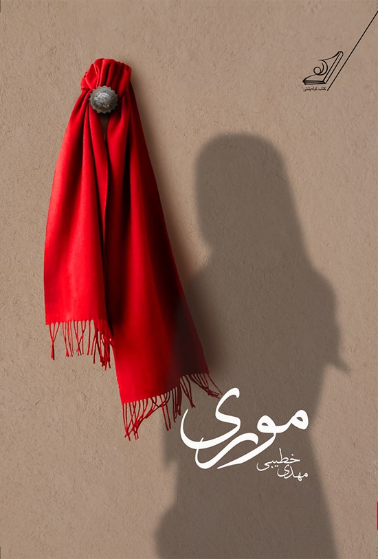 تصویر جلد کتاب موری
