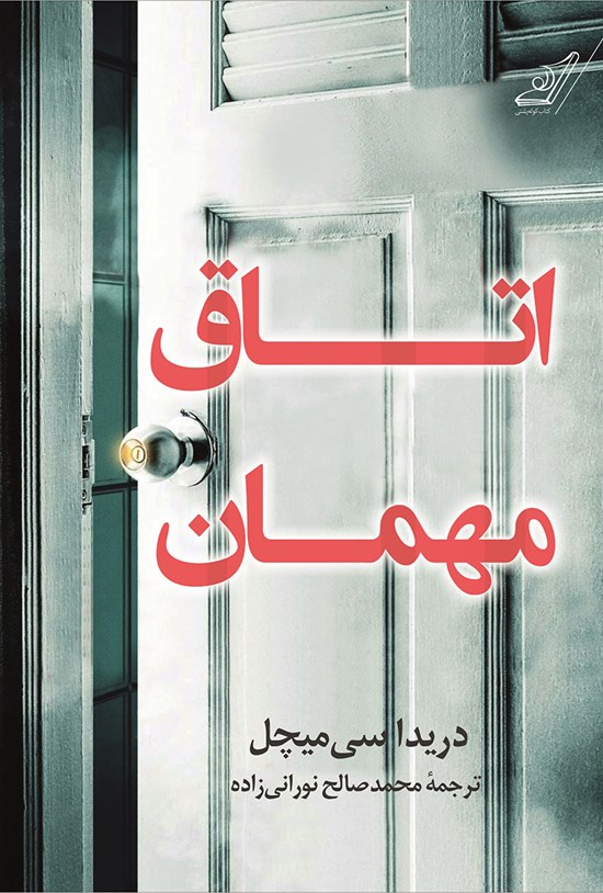 تصویر جلد کتاب اتاق مهمان