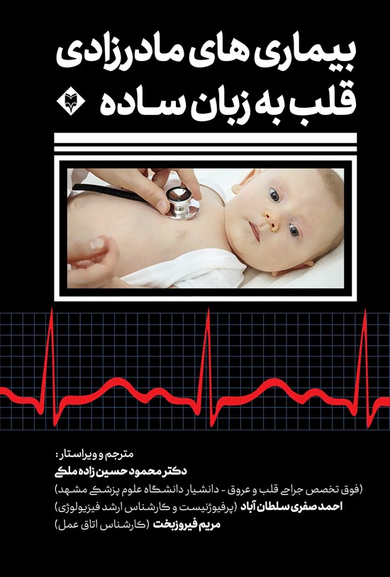 تصویر جلد کتاب بیماری های مادرزادی قلب به زبان ساده