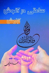 کتاب ساعتی در آغوش آرامش اثر مهرداد علیجانی