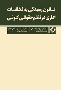 تصویر جلد کتاب قانون رسیدگی به تخلفات اداری در نظم حقوقی کنونی