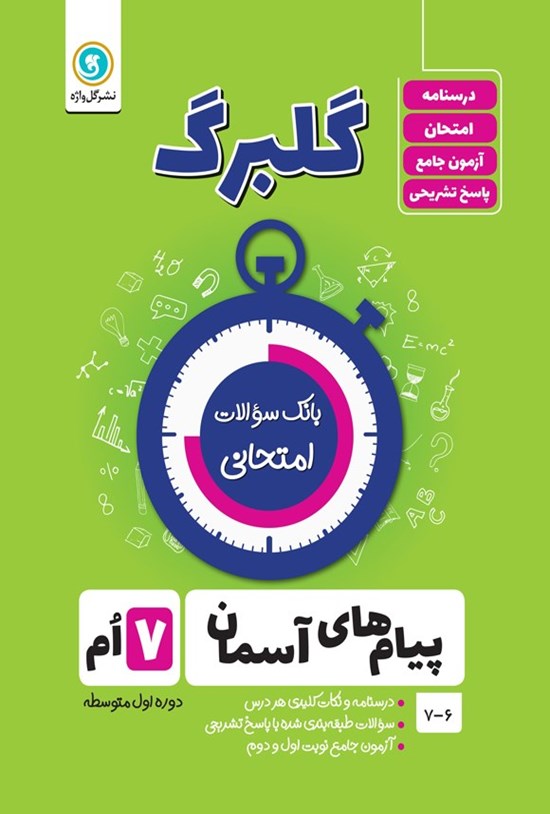 تصویر جلد کتاب گلبرگ پیام های آسمانی هفتم