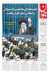 تصویر جلد کتاب جوان - پنجشنبه ۳۰ بهمن ۱۳۹۹