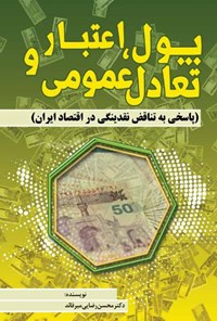 تصویر جلد کتاب پول، اعتبار و تعادل عمومی