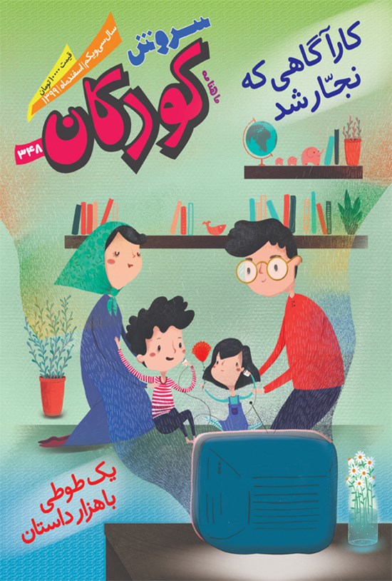 تصویر جلد کتاب ماهنامه سروش کودکان ـ شماره ۳۴۸ ـ اسفند ۱۳۹۹