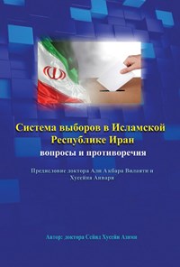 تصویر جلد کتاب بررسی نظام انتخابات در ایران، مسئله‌ها و تضادها (به زبان روسی)