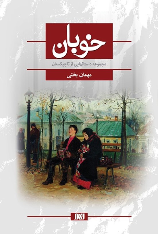 تصویر جلد کتاب خوبان: مجموعه داستانهایی از تاجیکستان