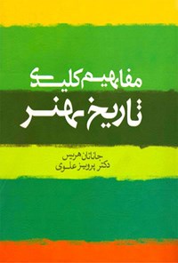 کتاب مفاهیم کلیدی تاریخ هنر اثر ج‍ان‍ات‍ان‌ ه‍ری‍س‌