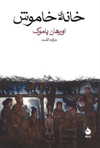 کتاب خانه خاموش اثر اورهان پاموک