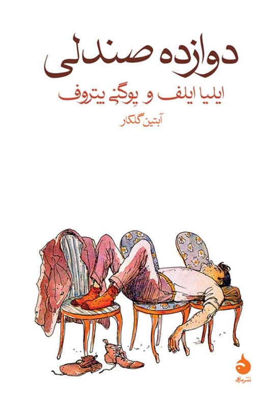 تصویر جلد کتاب دوازده صندلی