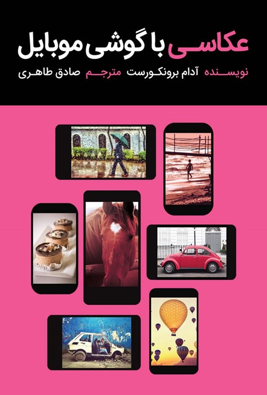 تصویر جلد کتاب عکاسی با گوشی موبایل
