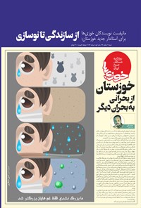 تصویر جلد کتاب روزنامه سراسری خوزیها ـ شماره ۸۳ ـ شنبه ۲ اسفند ۹۹