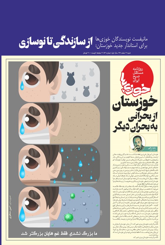تصویر جلد کتاب روزنامه سراسری خوزیها ـ شماره ۸۳ ـ شنبه ۲ اسفند ۹۹
