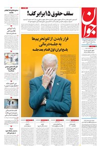 تصویر جلد کتاب جوان - شنبه ۰۲ اسفند ۱۳۹۹