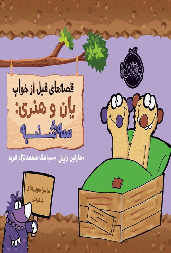 تصویر جلد کتاب قصه های قبل از خواب یان و هنری؛ سه شنبه