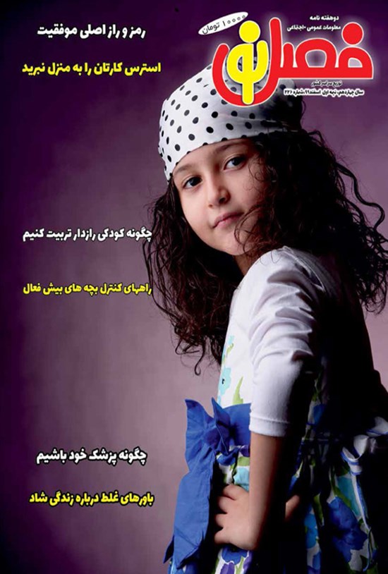 تصویر جلد کتاب مجله فصل نو ـ شماره ۲۲۶ ـ نیمه اول اسفند ماه ۹۹