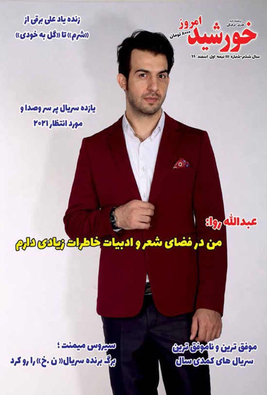تصویر جلد کتاب مجله خورشید امروز ـ شماره ۱۱۱ ـ نیمه اول اسفند ماه ۹۹