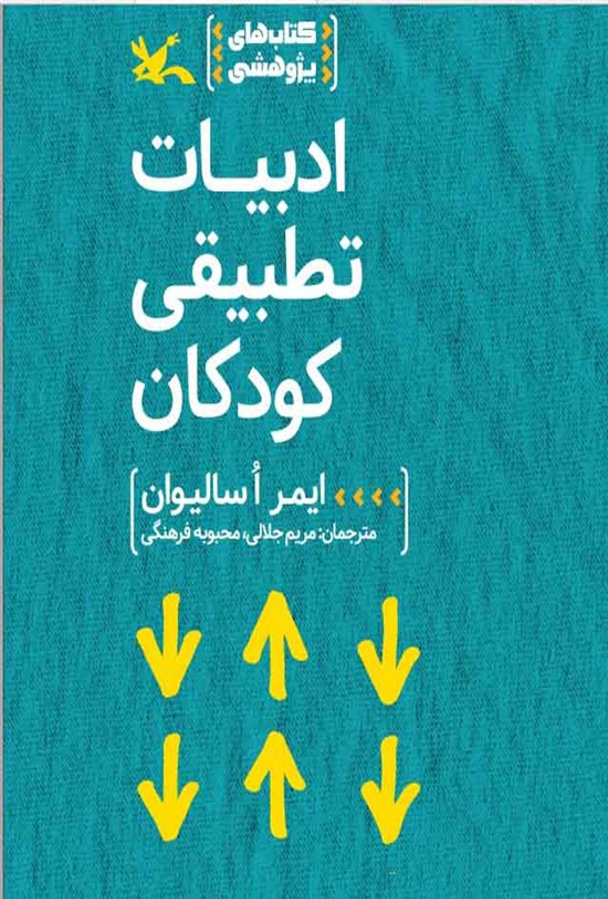 تصویر جلد کتاب ادبیات تطبیقی کودکان