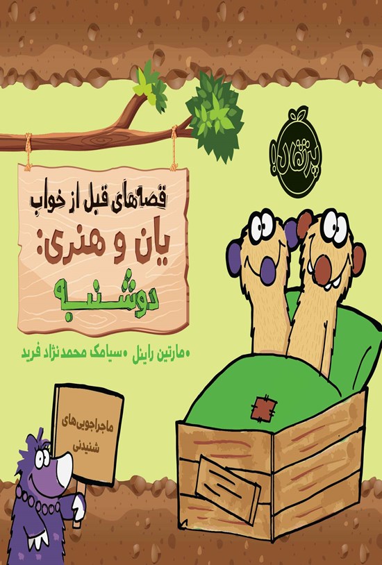تصویر جلد کتاب قصه های قبل از خواب یان و هنری؛ دوشنبه