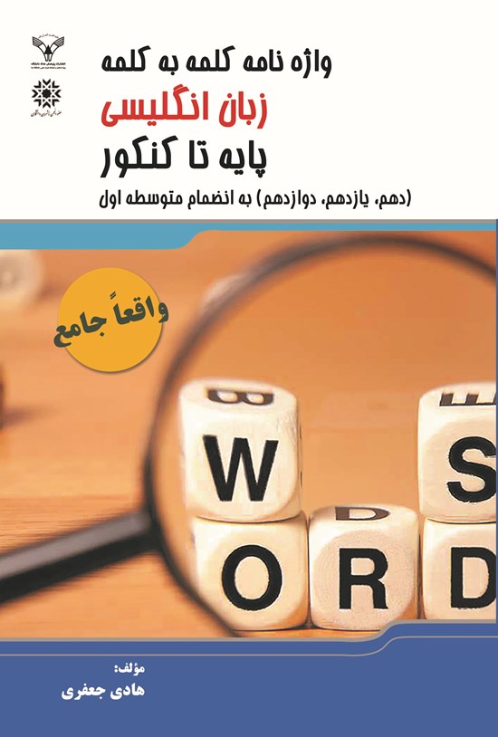 تصویر جلد کتاب واژهنامه کلمه به کلمه زبان انگلیسی پایه تا کنکور